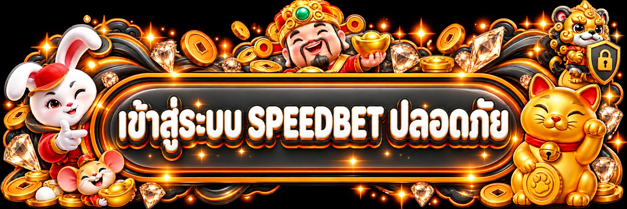 แบนเนอร์ Speedbet เข้าสู่ระบบ: ขั้นตอนปลอดภัยและวิธีแก้ปัญหา